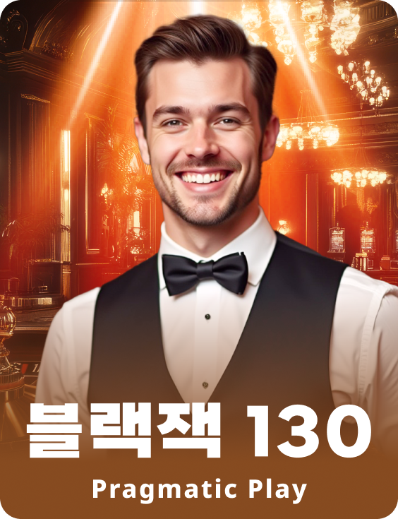 블랙잭 130