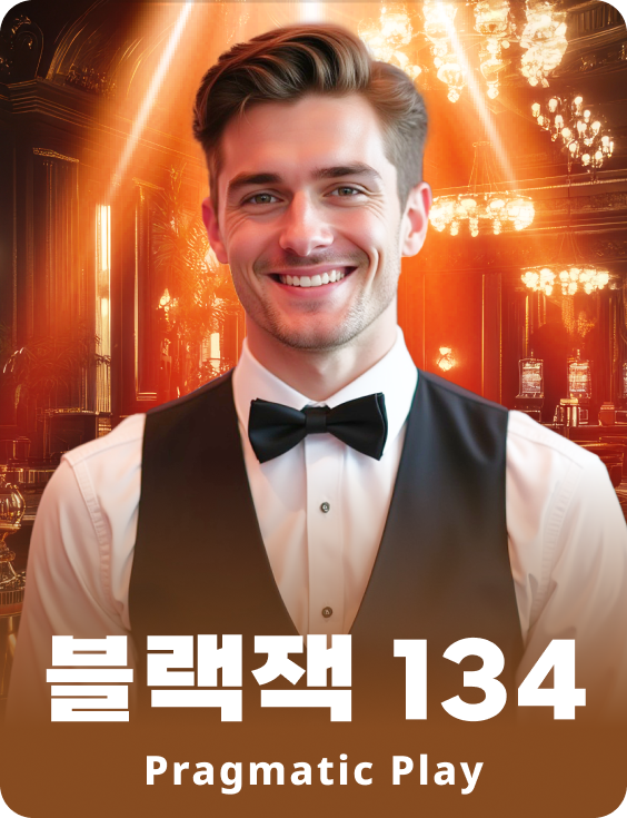 블랙잭 134
