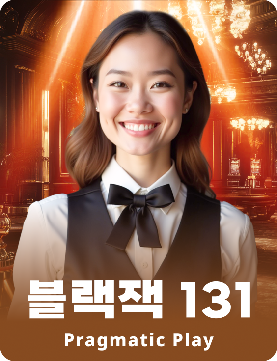 블랙잭 131