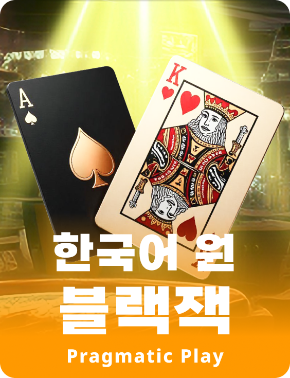 한국어 원 블랙잭