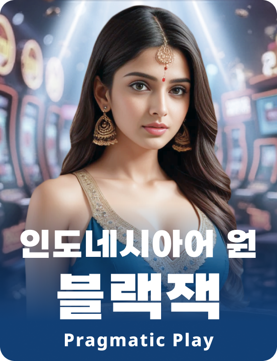 인도네시아어 원 블랙잭