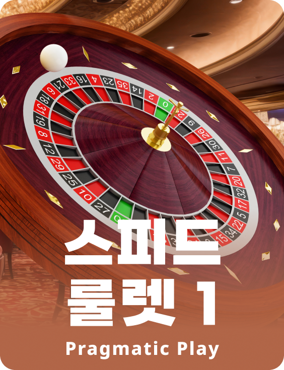 스피드 룰렛 1