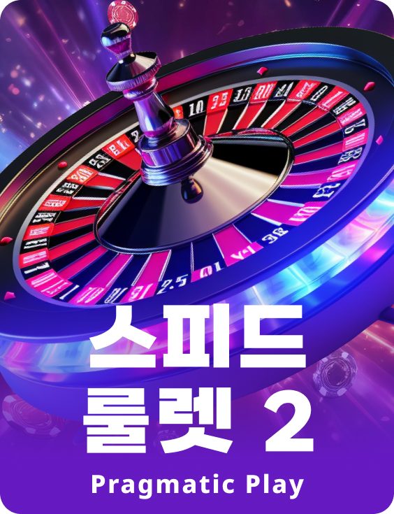 스피드 룰렛 2