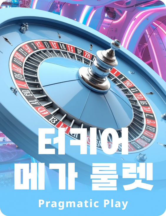 터키어 메가 룰렛