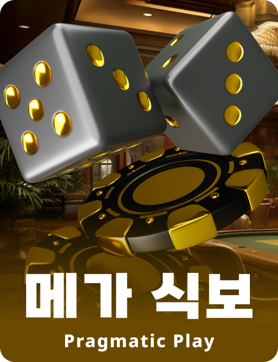 메가 식보