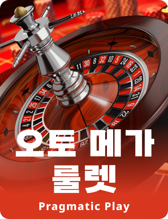 오토 메가 룰렛