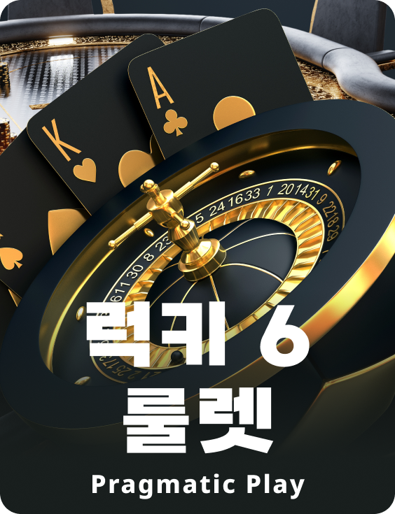 럭키 6 룰렛