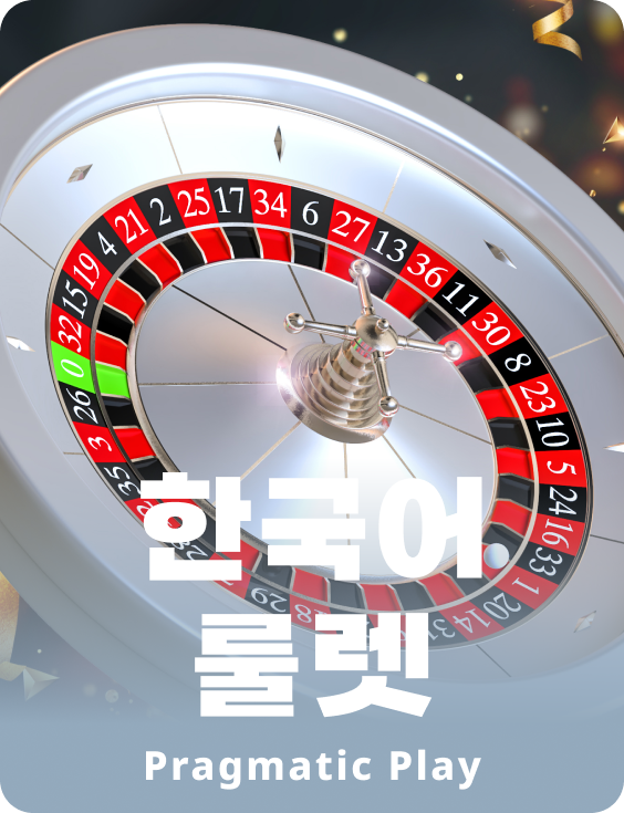 룰렛 - 한국어