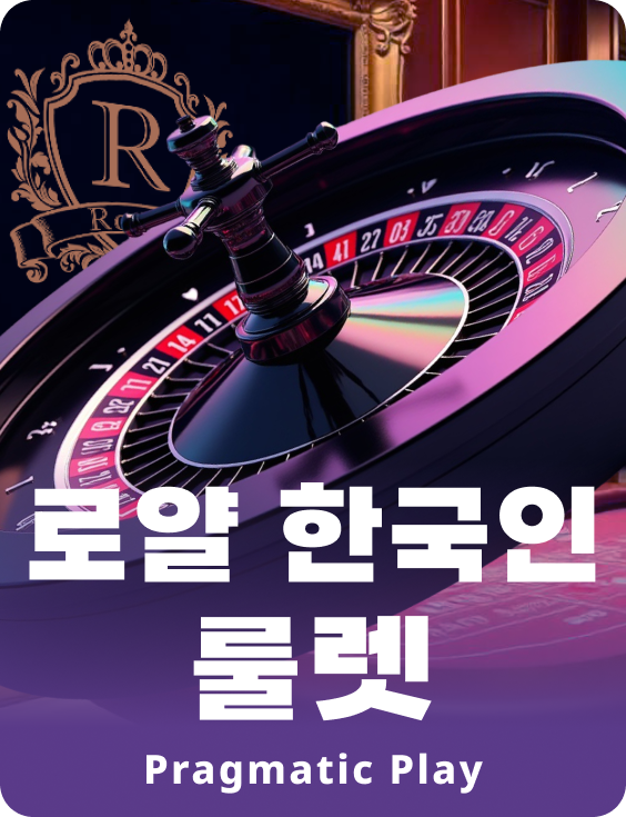 로얄 한국인 룰렛