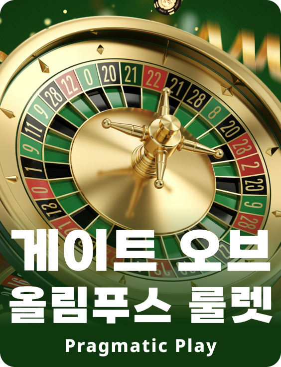 게이트 오브 올림푸스 룰렛