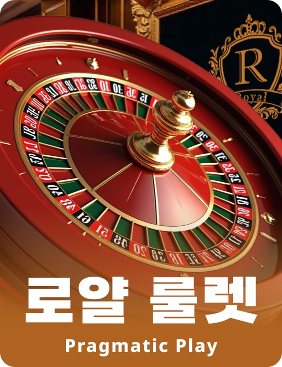 로얄 룰렛