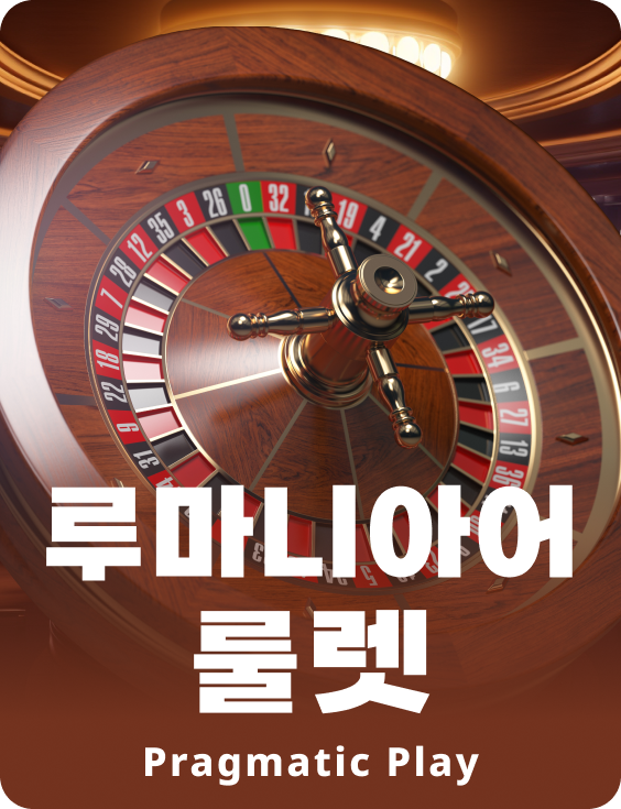 루마니아어 룰렛