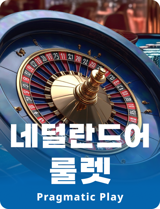 네덜란드어 룰렛