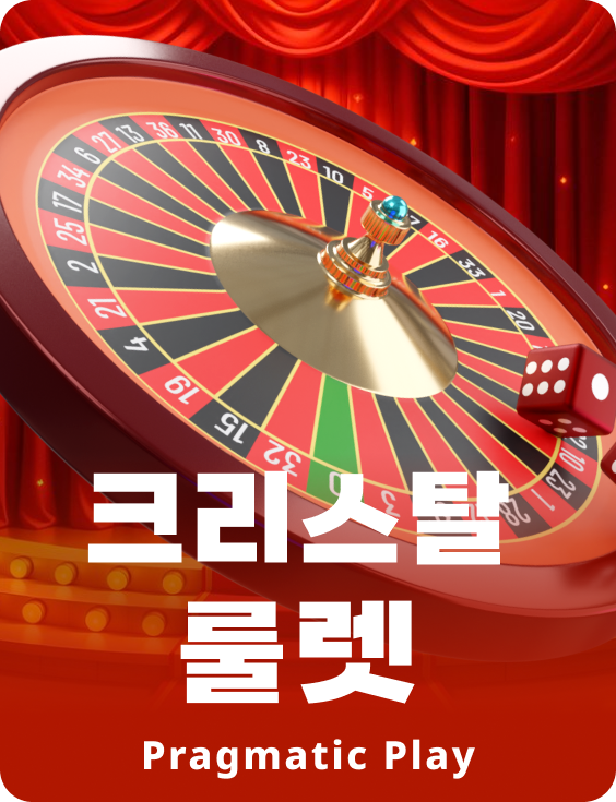 크리스탈 룰렛