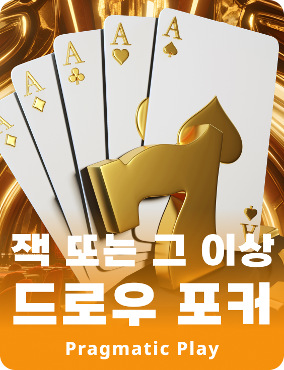 잭 또는 그 이상 드로우 포커