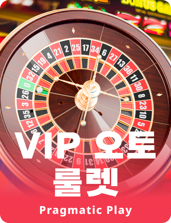 VIP 오토 룰렛