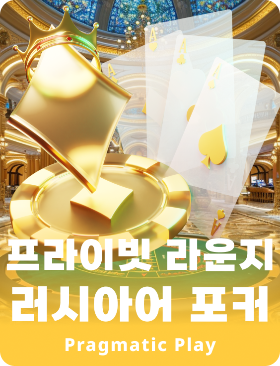 프라이빗 라운지 러시아어 포커