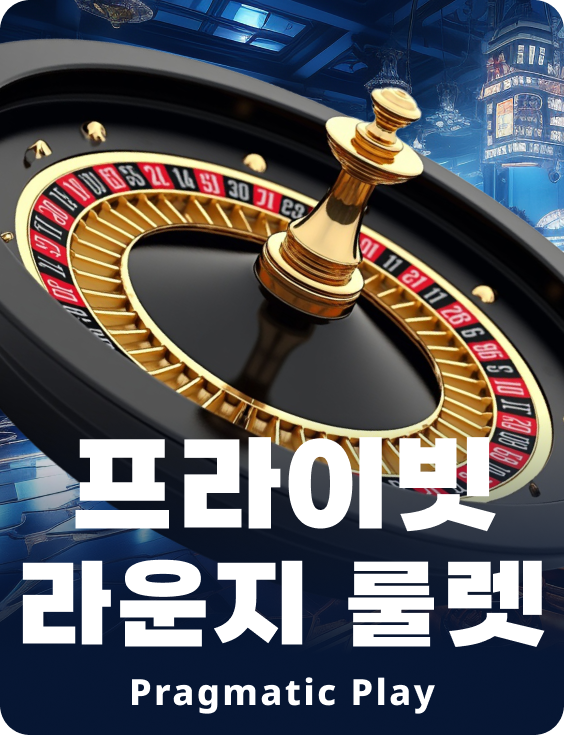 프라이빗 라운지 룰렛