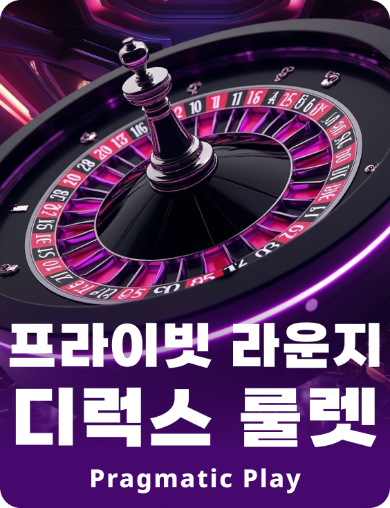 프라이빗 라운지 디럭스 룰렛