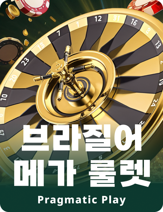 메가 룰렛 - 브라질어