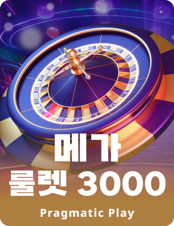 메가 룰렛 3000