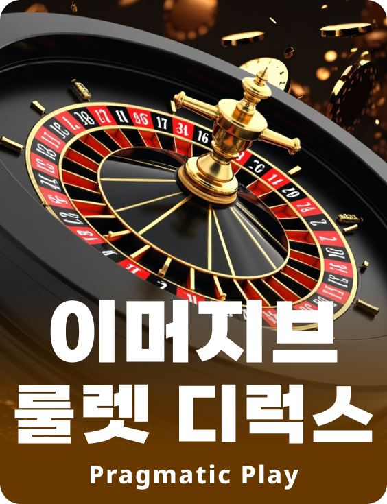 이머지브 룰렛 디럭스