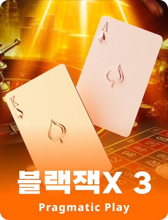 블랙잭X 3 - 애저