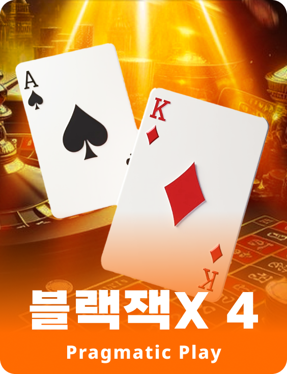 블랙잭X 4 - 루비