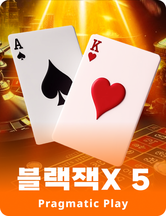 블랙잭X 5 - 루비