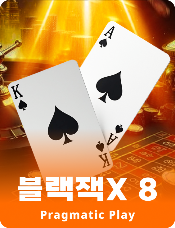 블랙잭X 8 - 루비