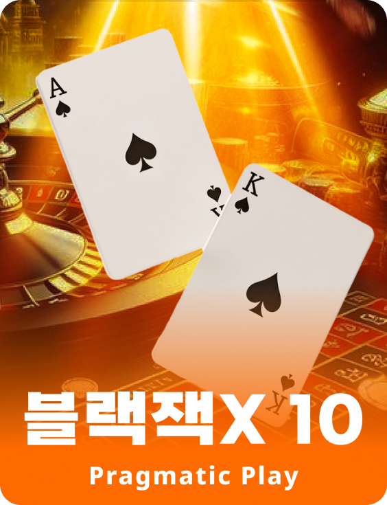블랙잭X 10 - 루비