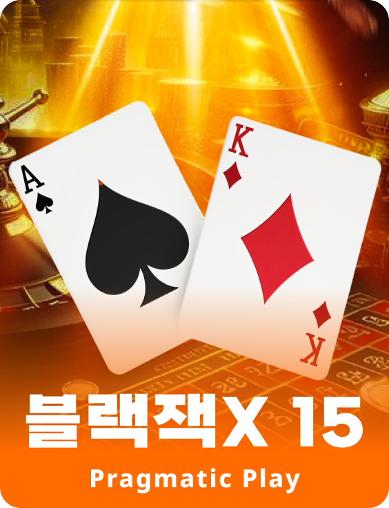 블랙잭X 15 - 루비