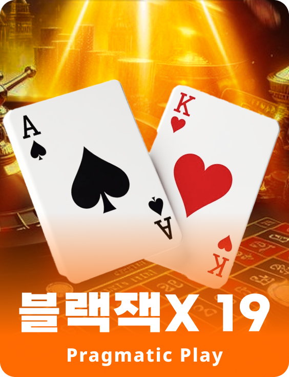 블랙잭X 19 - 루비