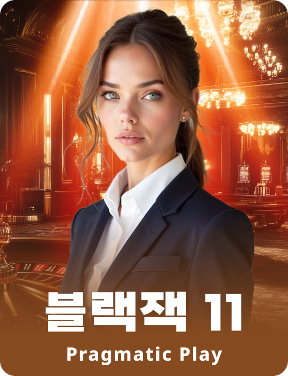 블랙잭 11