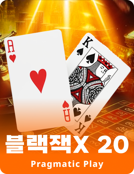 블랙잭X 20 - 루비