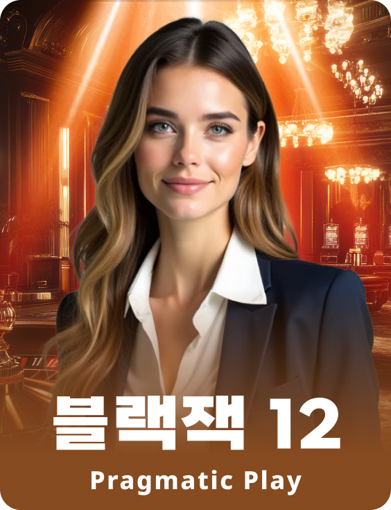 블랙잭 12