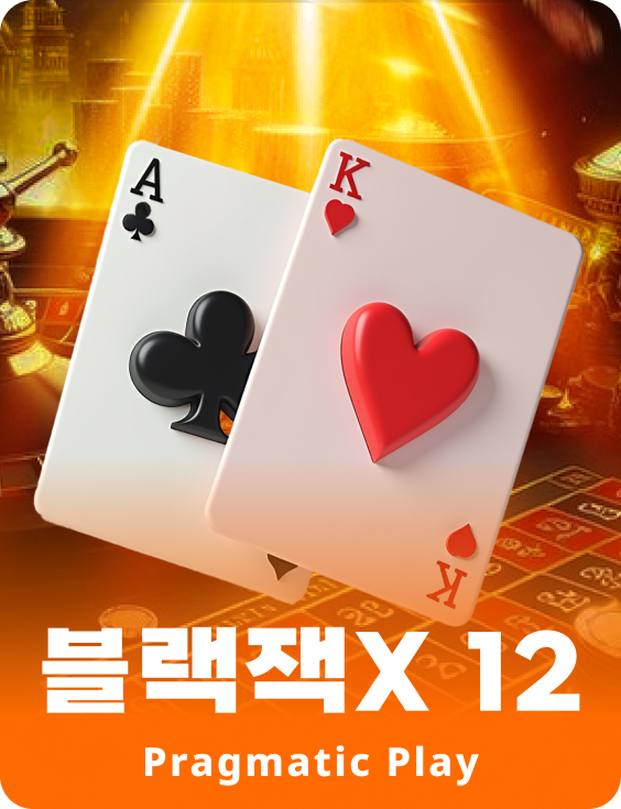 블랙잭X 12 - 에메랄드