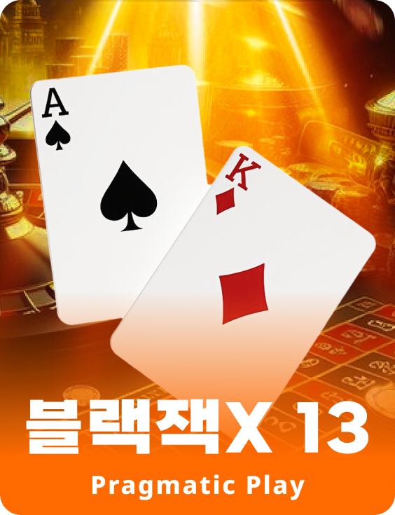 블랙잭X 13 - 에메랄드