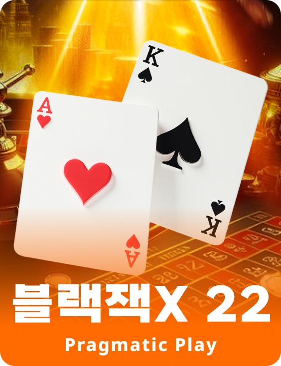 블랙잭X 22 - 에메랄드