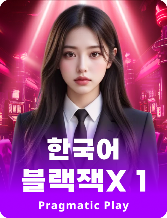 코리안 블랙잭 X 1