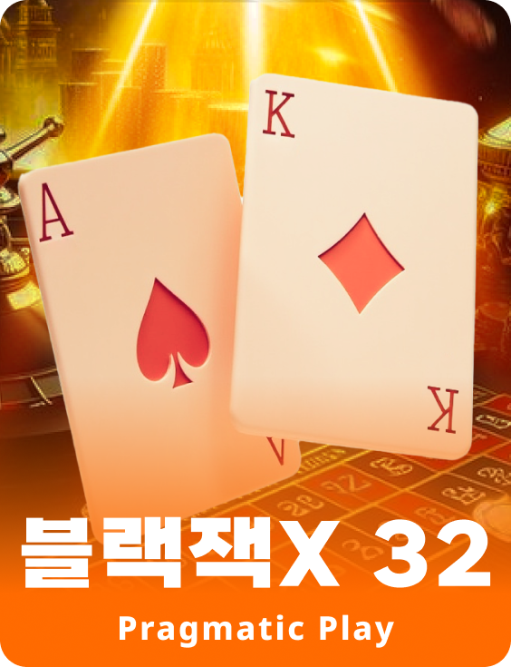 블랙잭 32