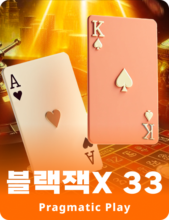 블랙잭 33