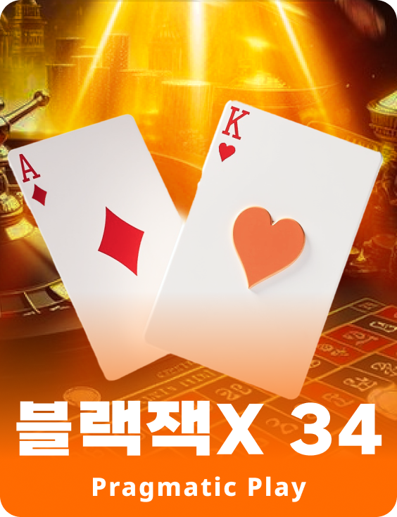 블랙잭 34