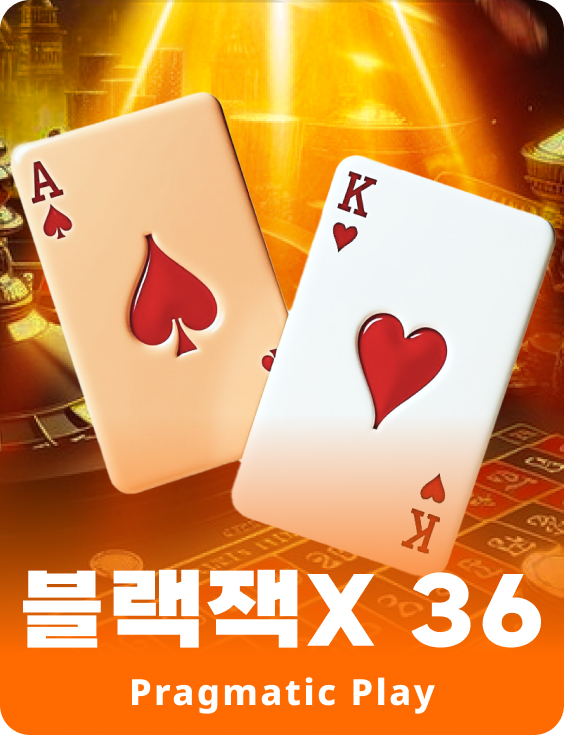 블랙잭 36