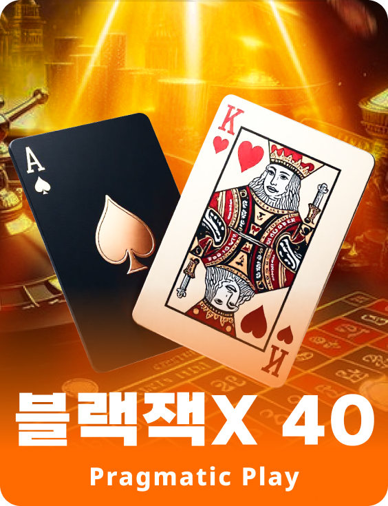 블랙잭 40