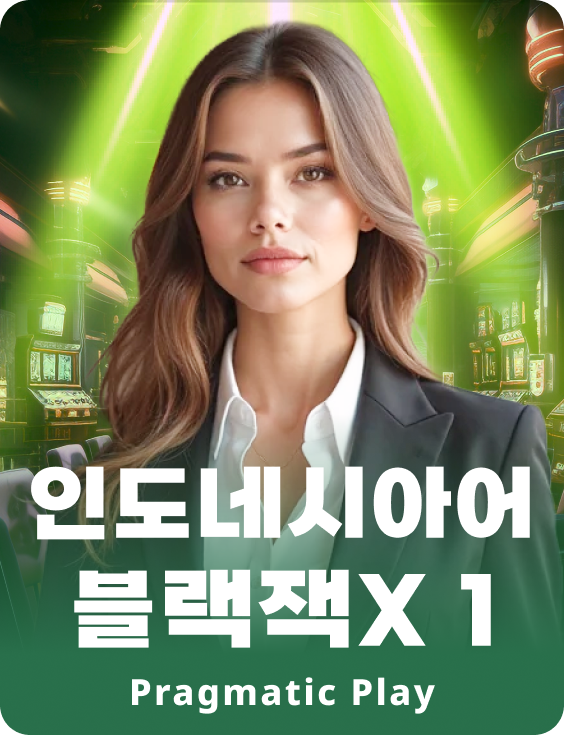 인도네시안 블랙잭X 1