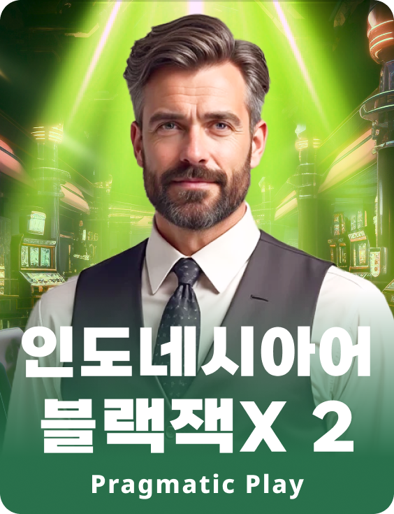 인도네시안 블랙잭X 2