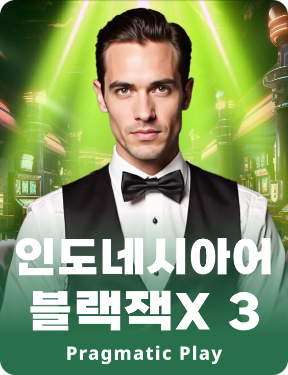 인도네시안 블랙잭X 3