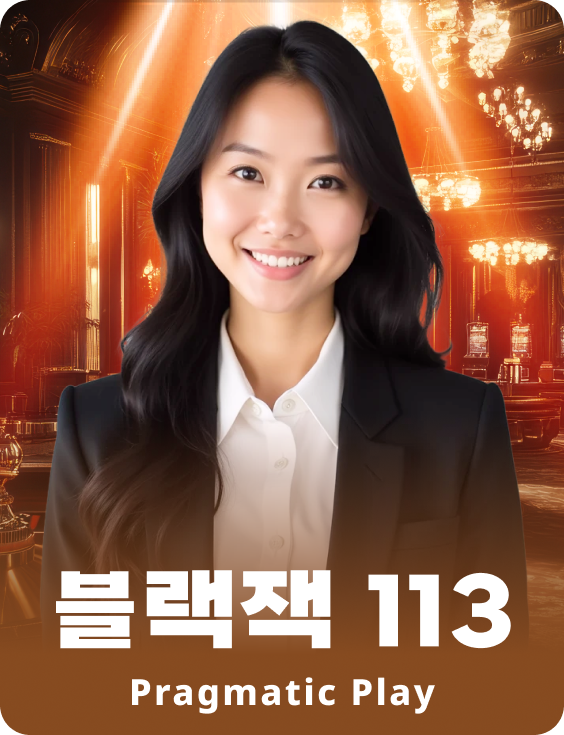 블랙잭 113
