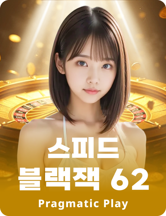 스피드 블랙잭 62
